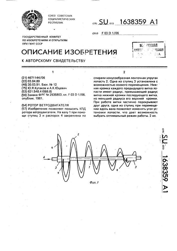 Ротор ветродвигателя (патент 1638359)