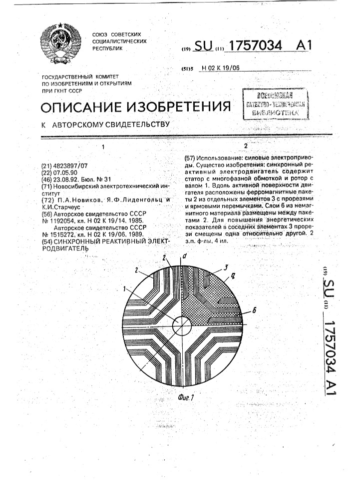 Синхронный реактивный электродвигатель (патент 1757034)