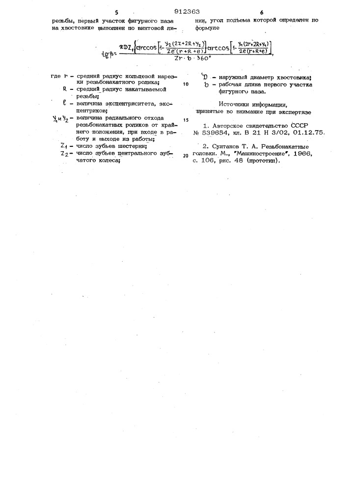 Резьбонакатная головка (патент 912363)