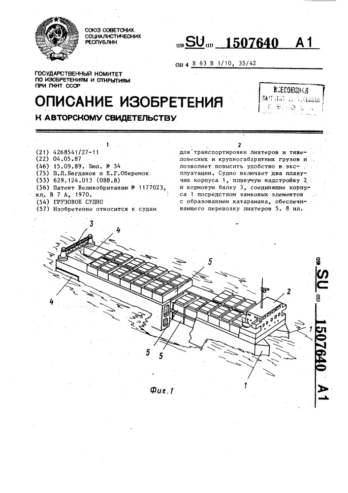 Грузовое судно (патент 1507640)