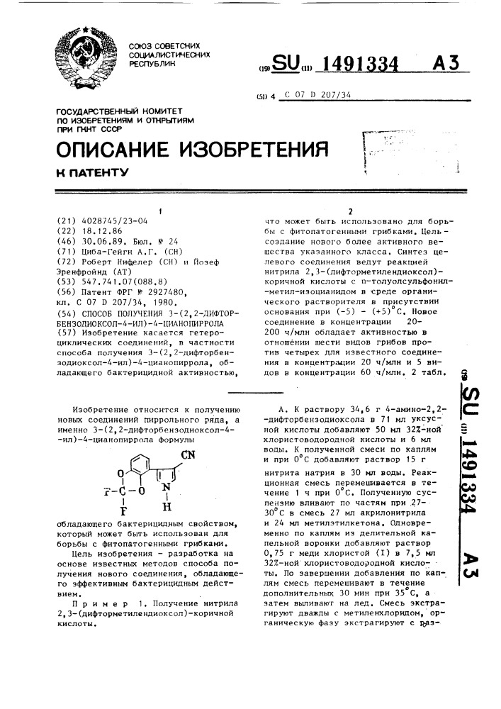 Способ получения 3-(2,2-дифторбензодиоксол-4-ил)-4- цианопиррола (патент 1491334)