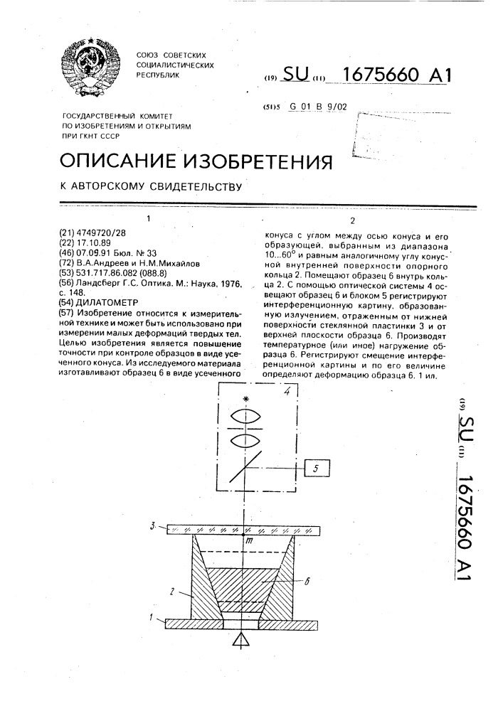 Дилатометр (патент 1675660)