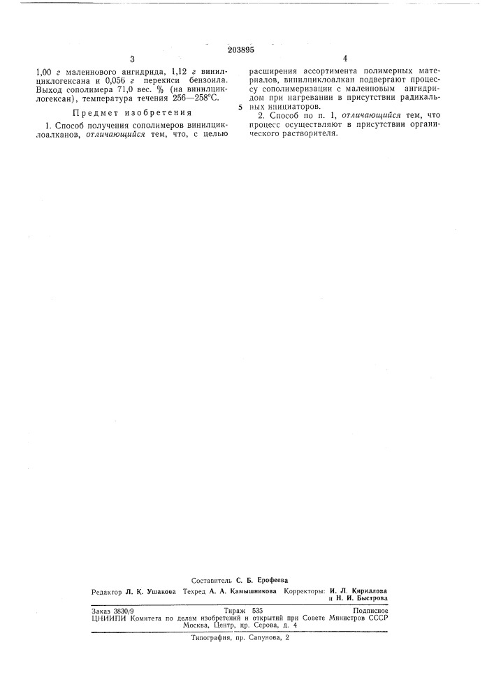 Способ получения сополимеров винилциклоалканов1, (патент 203895)