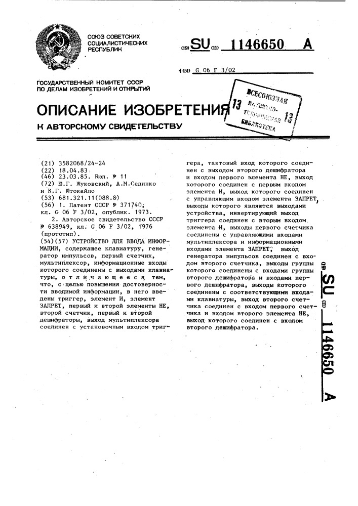 Устройство для ввода информации (патент 1146650)