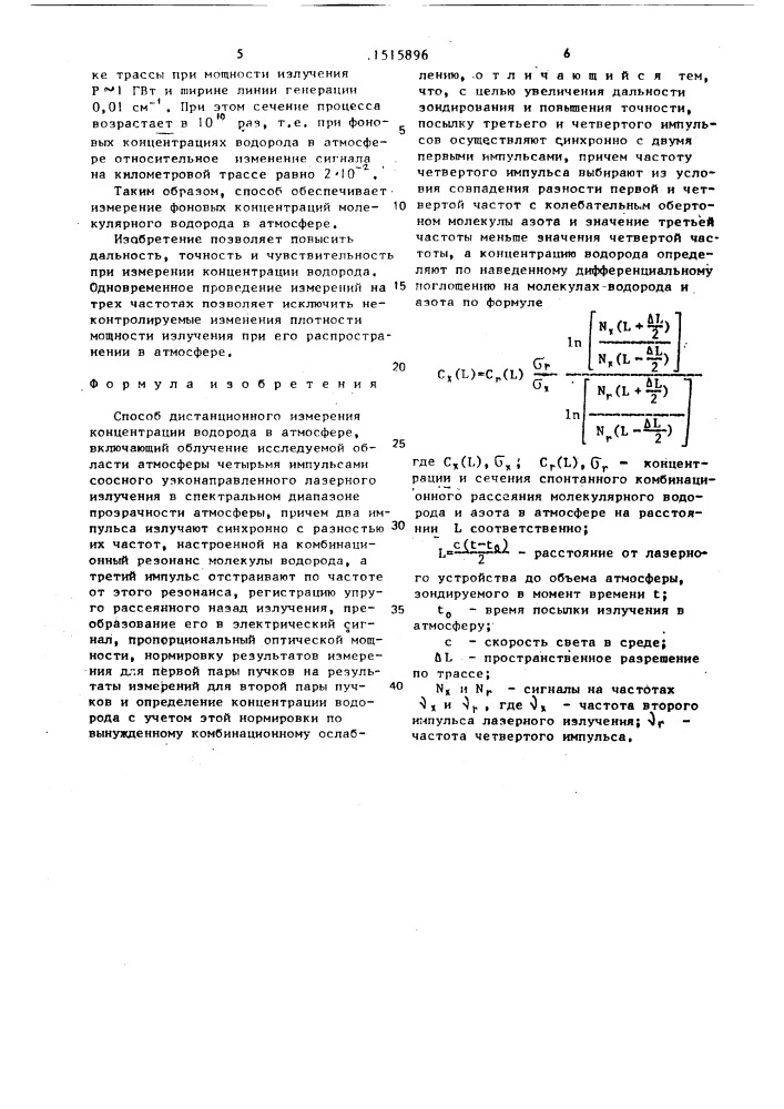 Способ дистанционного измерения концентрации водорода в атмосфере (патент 1515896)