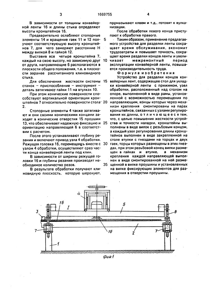 Устройство для разделки концов конвейерных лент (патент 1669755)