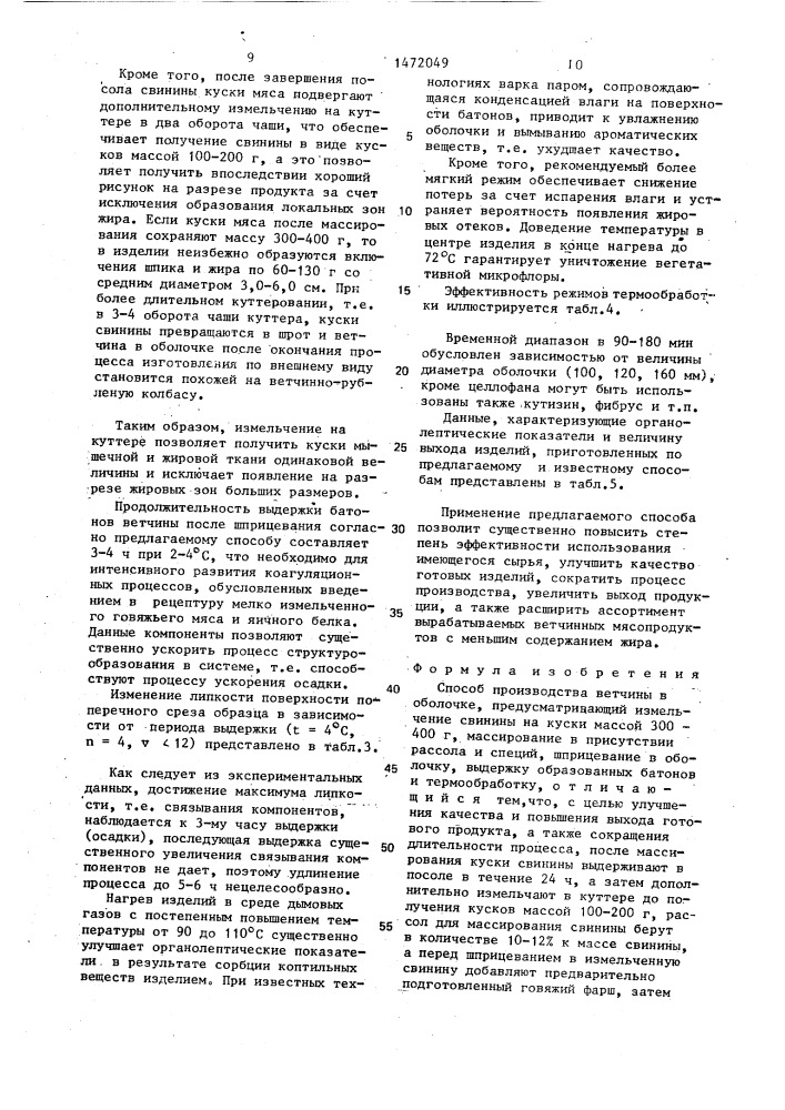 Способ производства ветчины в оболочке (патент 1472049)