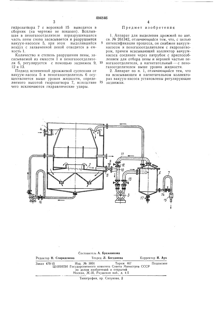 Аппарат для выделения дрожжей (патент 404846)
