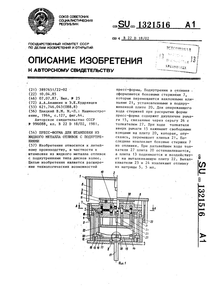 Пресс-форма для штамповки из жидкого металла отливок с поднутрениями (патент 1321516)