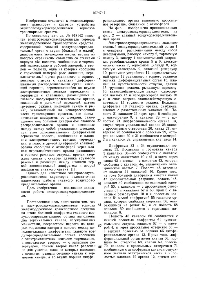 Электровоздухораспределитель тормоза железнодорожного транспортного средства (патент 1074747)