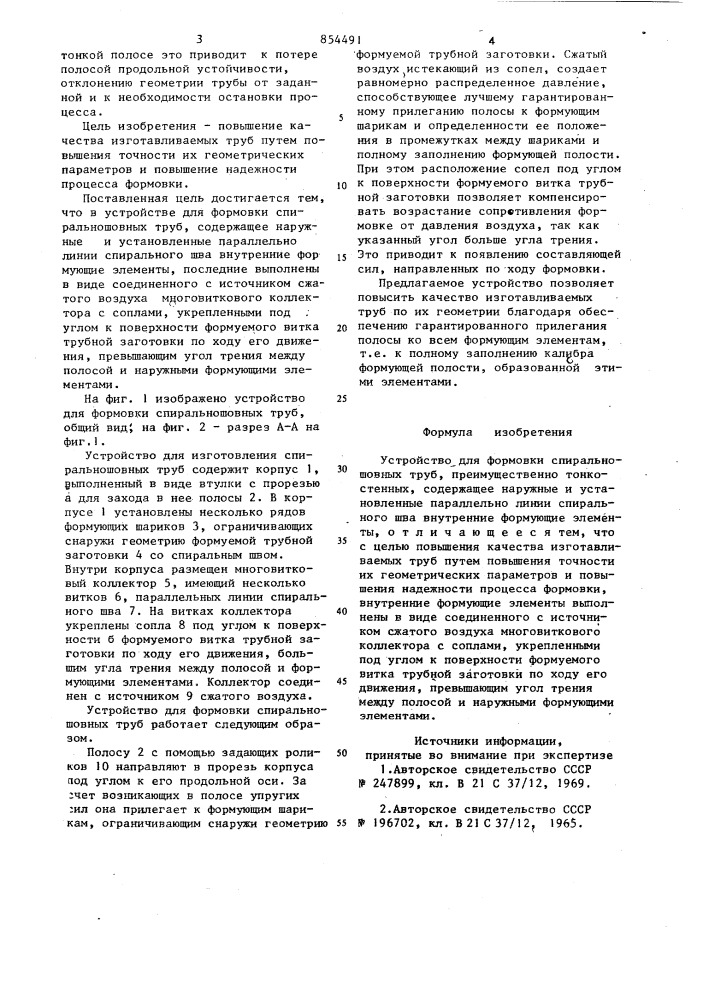 Устройство для формовки спирально-шовных труб (патент 854491)