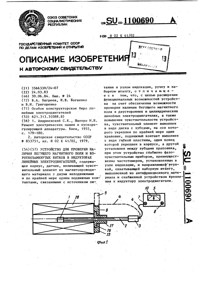 Устройство для проверки наличия бегущего магнитного поля и короткозамкнутых витков в индукторах линейных электродвигателей (патент 1100690)