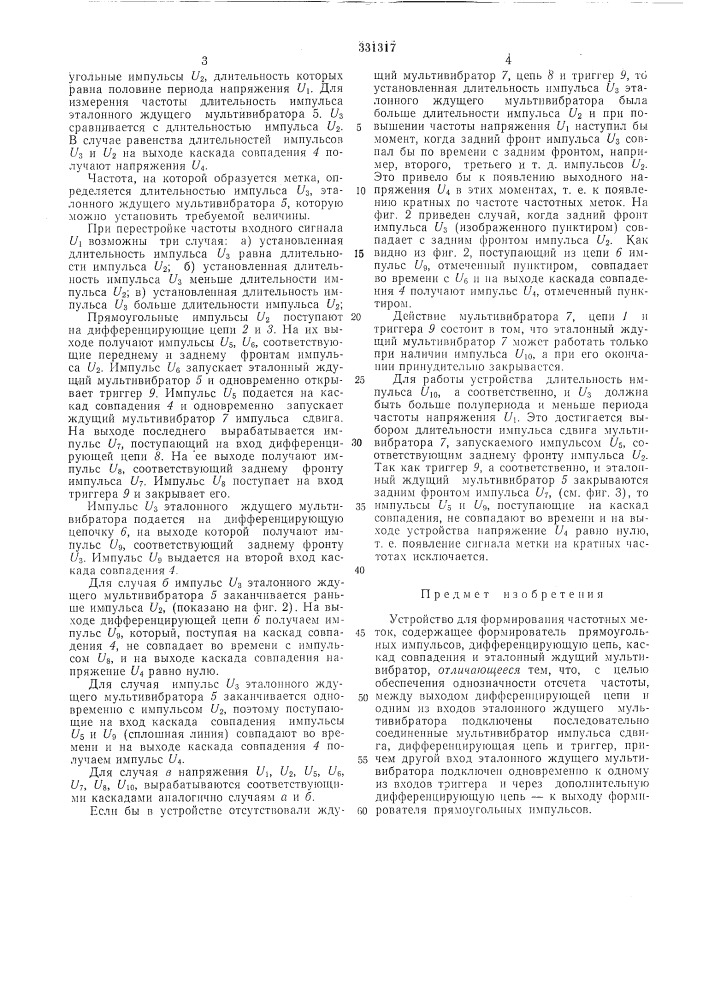 Устройство для формирования частотных me' (патент 331317)
