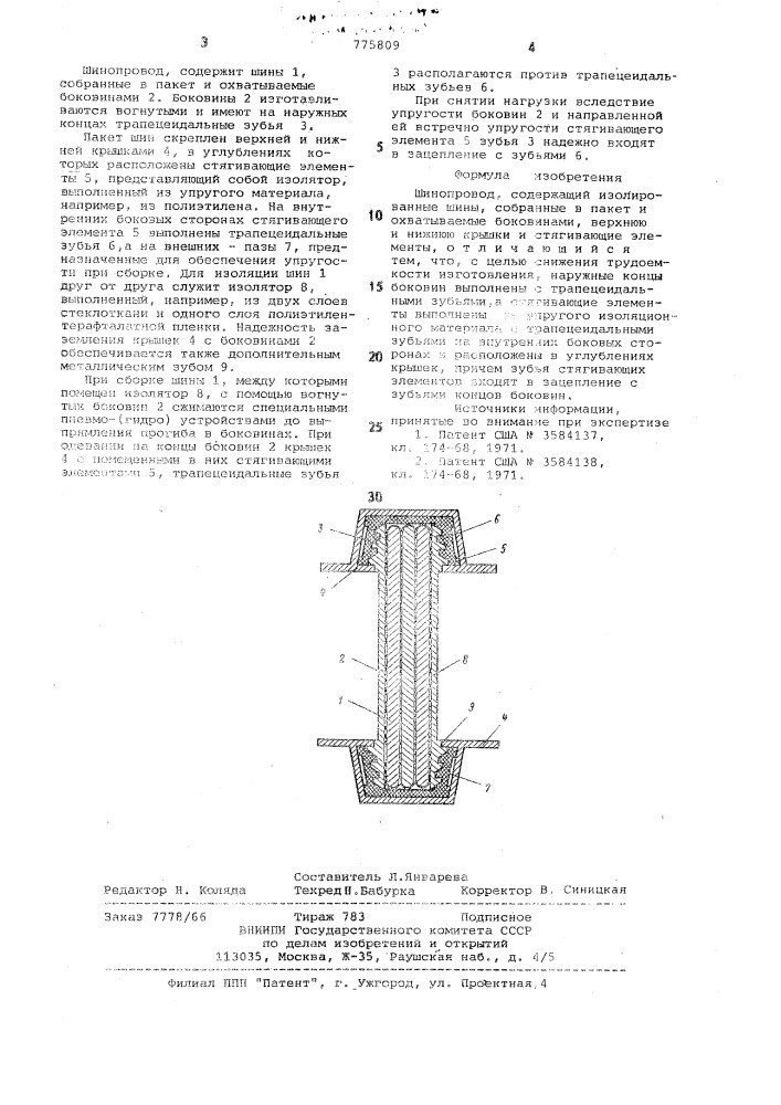 Шинопровод (патент 775809)