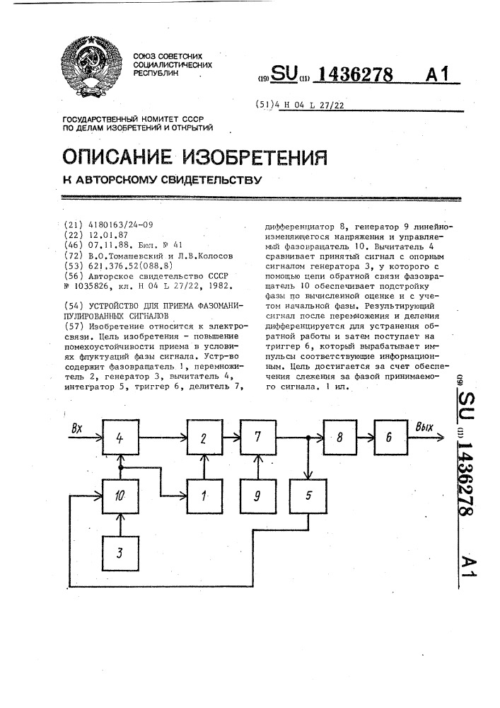 Устройство для приема фазоманипулированных сигналов (патент 1436278)