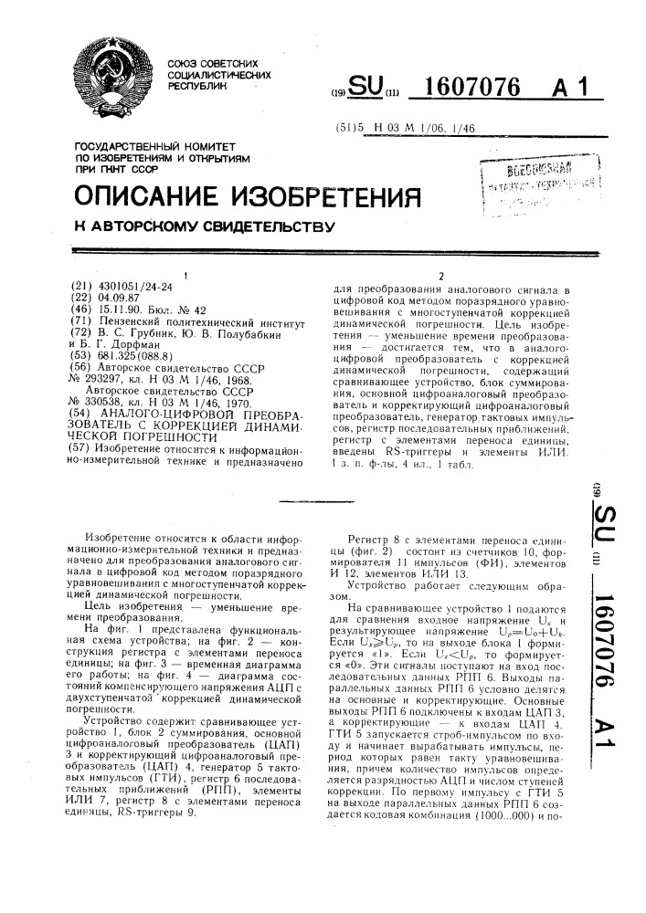 Аналого-цифровой преобразователь с коррекцией динамической погрешности (патент 1607076)