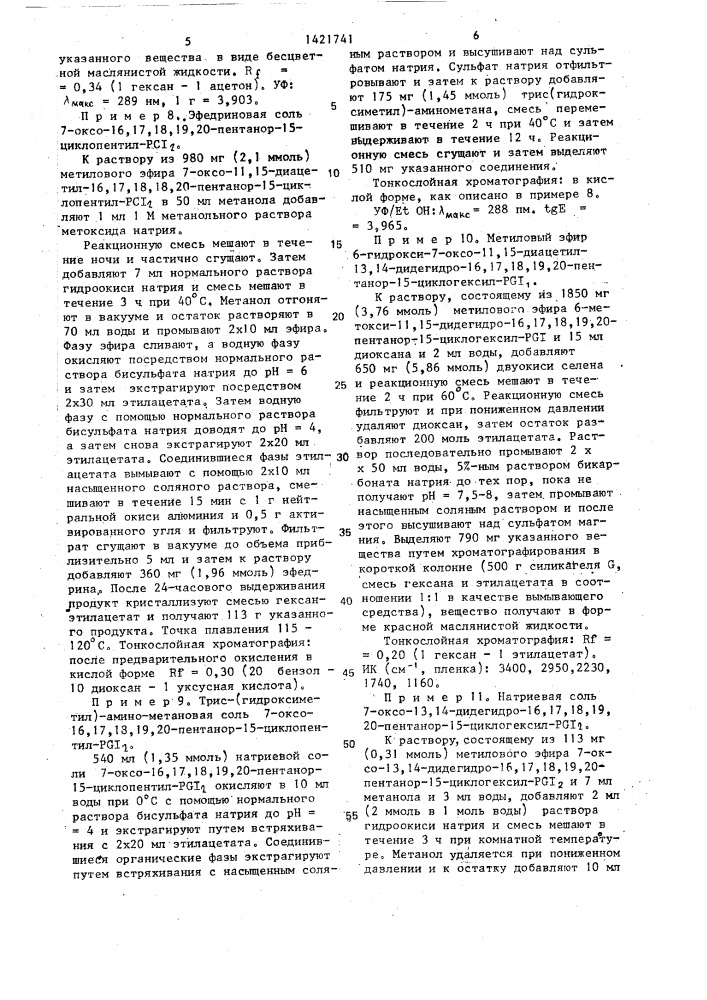 Оптически активные производные 7-оксопростациклина, обладающие антиагрегатным и гипотензивным действием (патент 1421741)