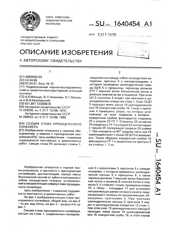 Секция става проходческого конвейера (патент 1640454)