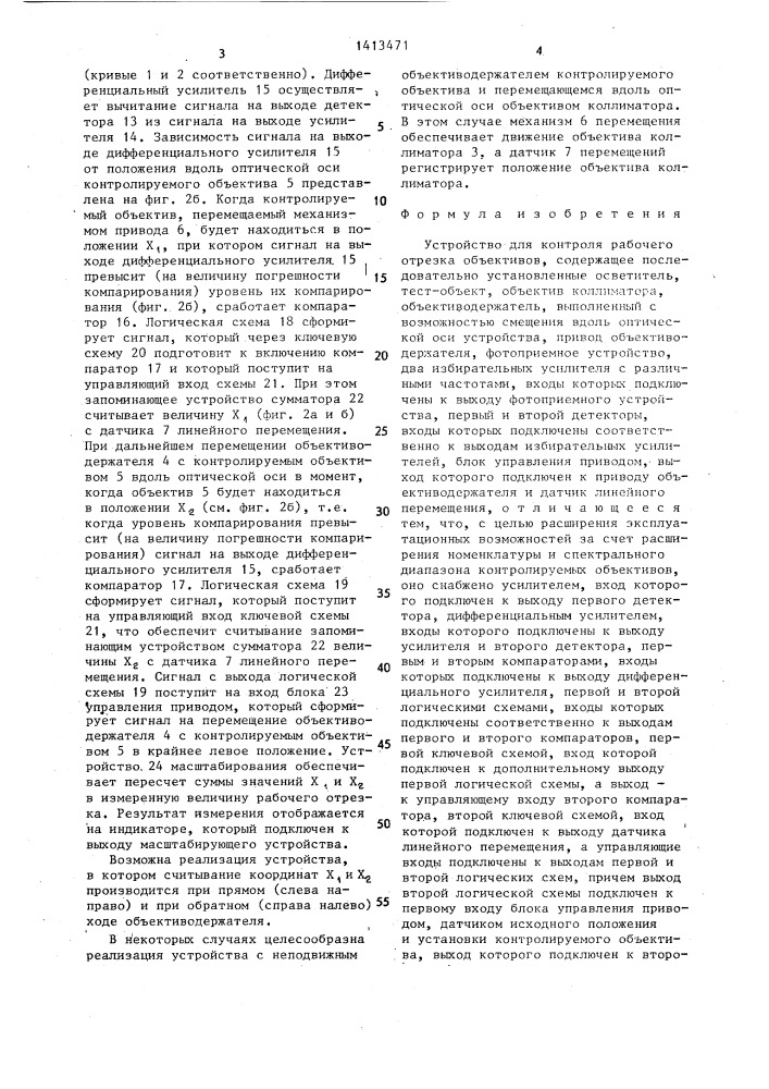 Устройство для контроля рабочего отрезка объективов (патент 1413471)