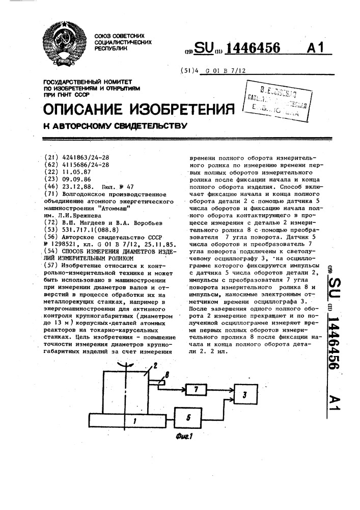 Способ измерения диаметров изделий измерительным роликом (патент 1446456)