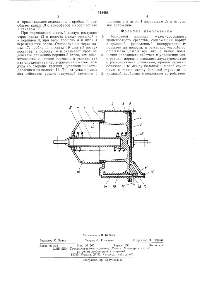 Тормозной цилиндр железнодорожного средства (патент 548468)