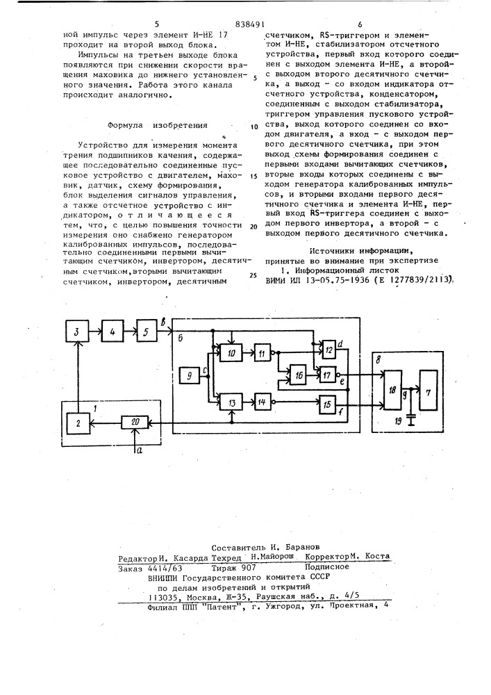 Устройство для измерения моментатрения подшипников качения (патент 838491)