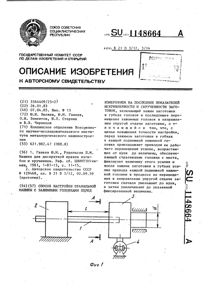 Способ настройки правильной машины с зажимными головками перед измерением на последних показателей искривленности и скрученности заготовок (патент 1148664)