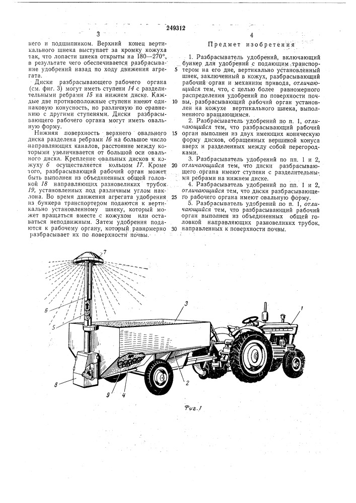 Разбрасыватель удобрений (патент 249312)