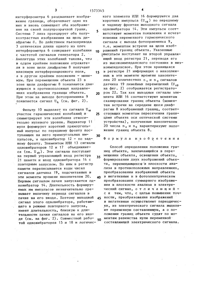 Способ определения положения границ объекта (патент 1573345)