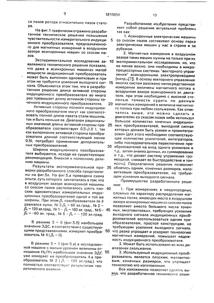 Индукционный преобразователь для магнитных измерений в воздушном зазоре асинхронной машины (патент 1810850)