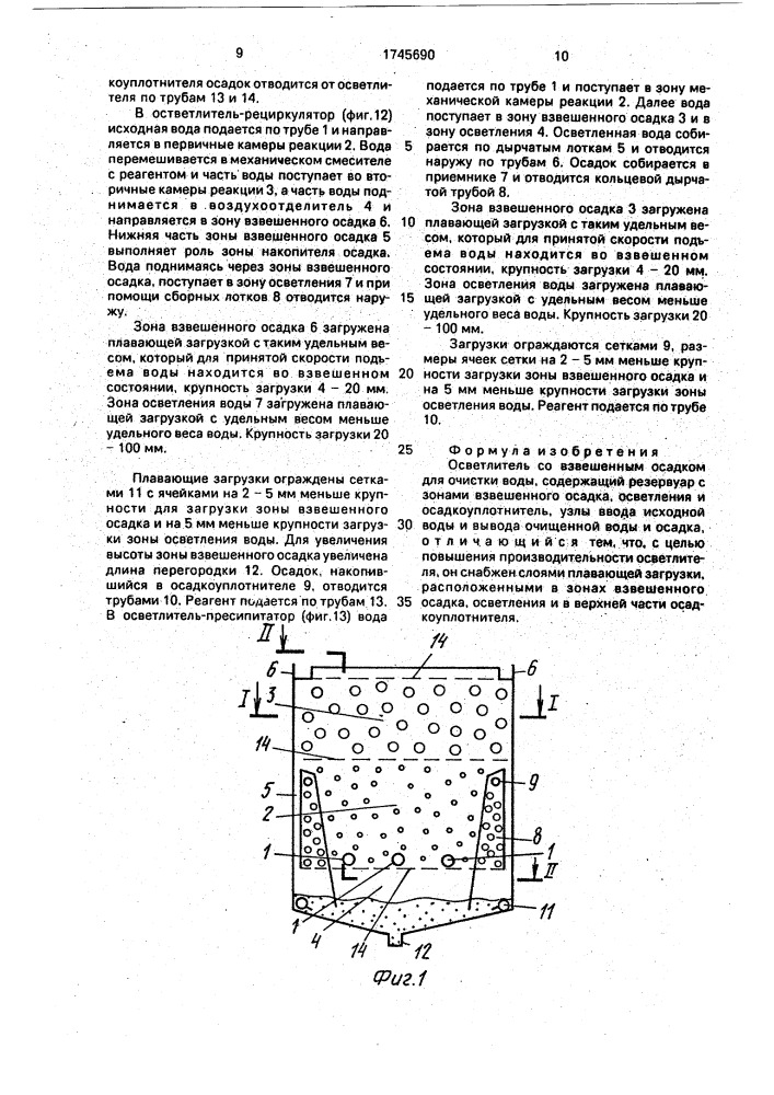 Осветлитель со взвешенным осадком для очистки воды (патент 1745690)