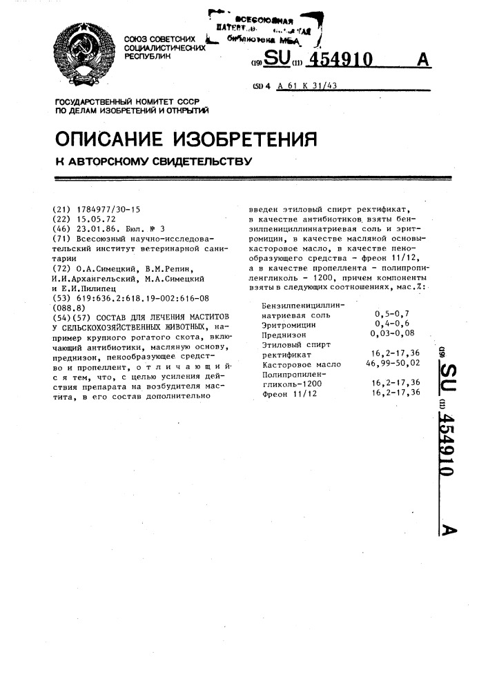 Состав для лечения маститов у сельскохозяйственных животных (патент 454910)