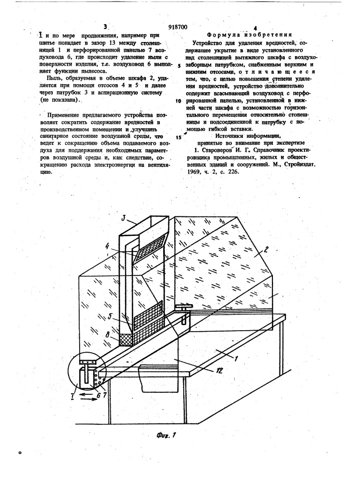 Устройство для удаления вредностей (патент 918700)