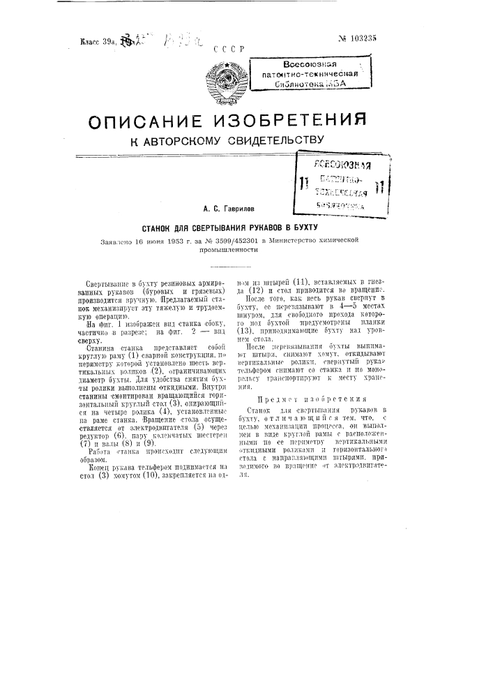 Станок для свертывания рукавов в бухту (патент 103235)