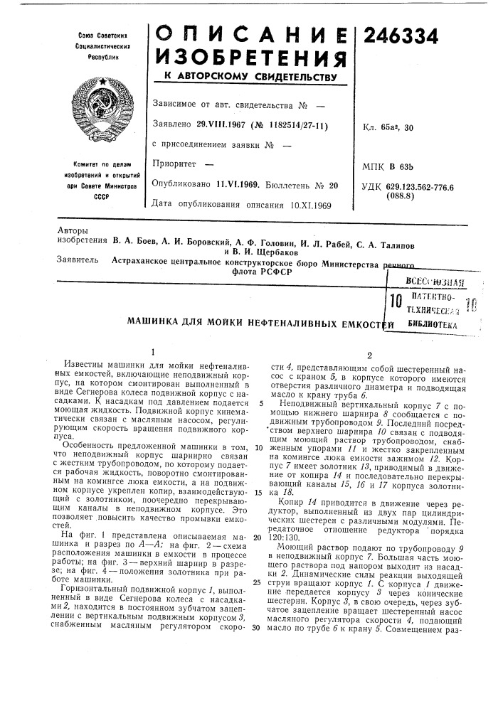 Мойки нефтеналивных емкостийпатеитно-t!:xhh4?ci:as биб- 1иоте]{л10 (патент 246334)