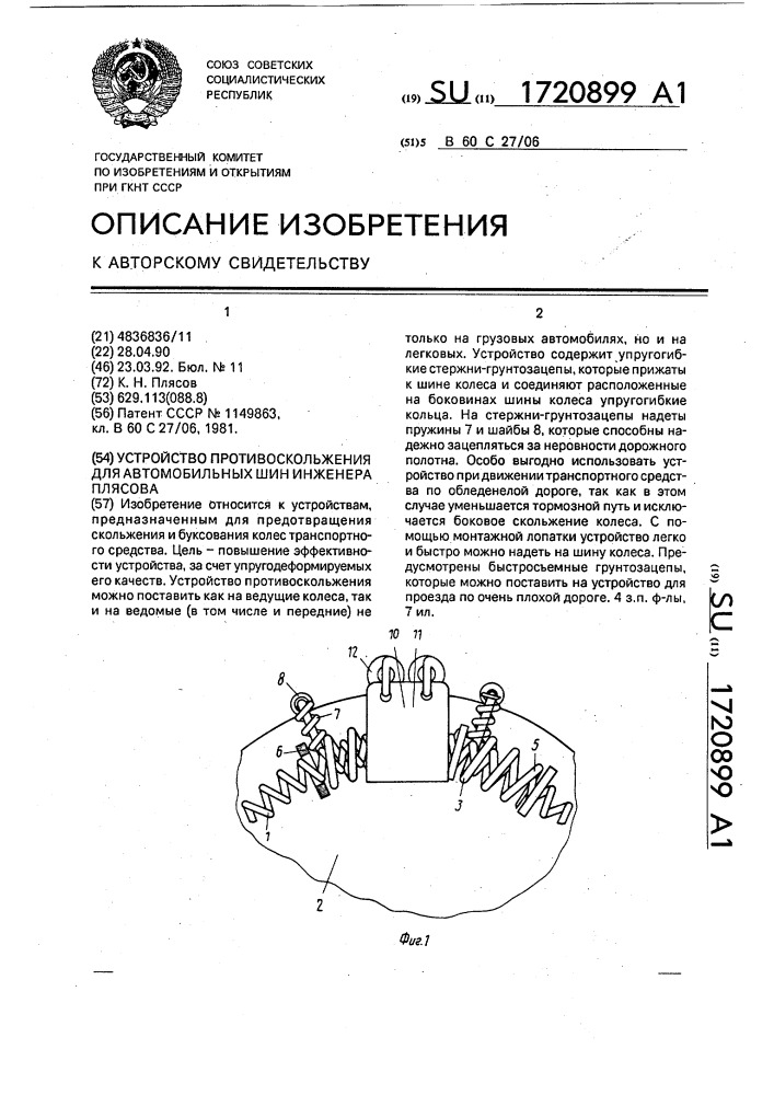 Устройство противоскольжения для автомобильных шин инженера плясова (патент 1720899)