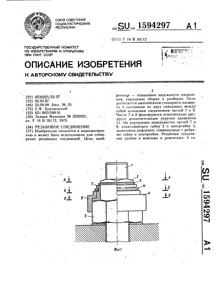 Резьбовое соединение (патент 1594297)