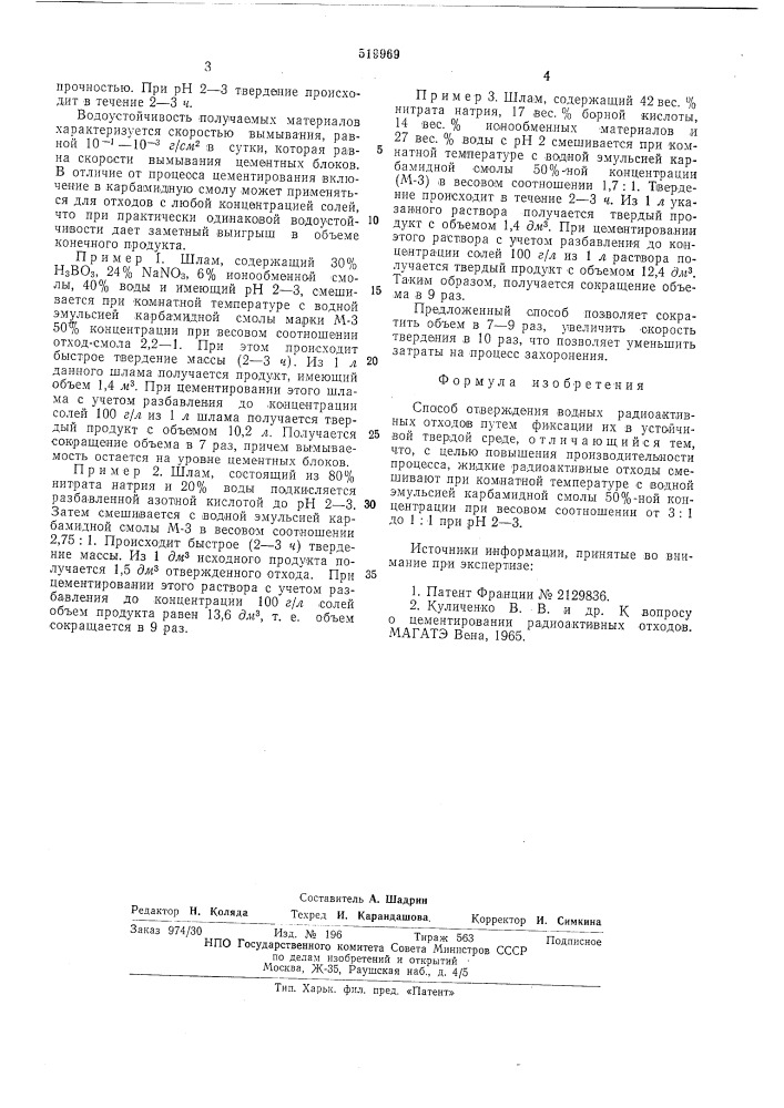 Способ отверждения водных радиоактивных отходов (патент 519969)