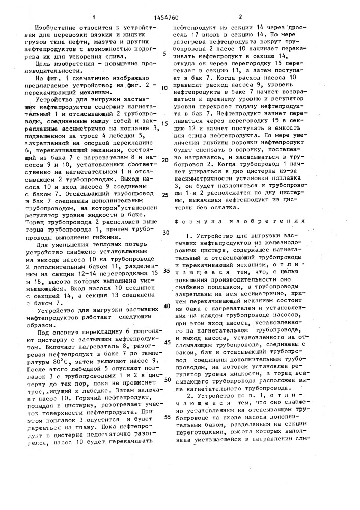 Устройство для выгрузки застывших нефтепродуктов из железнодорожных цистерн (патент 1454760)