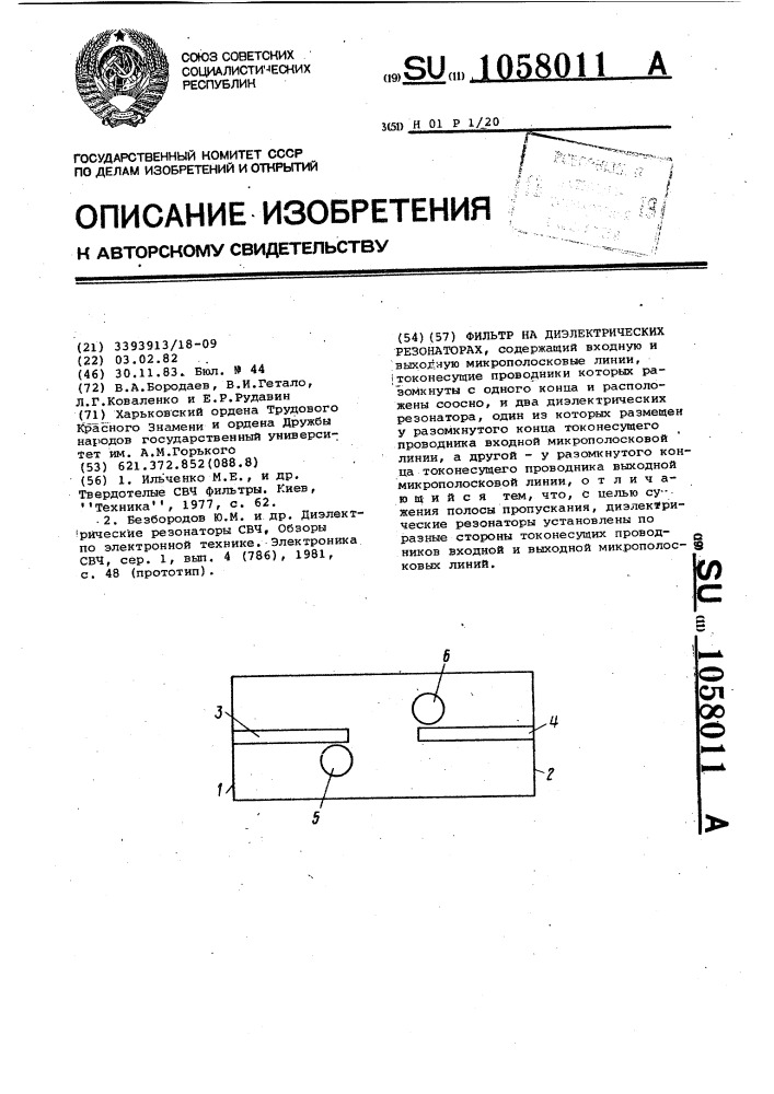 Фильтр на диэлектрических резонаторах (патент 1058011)