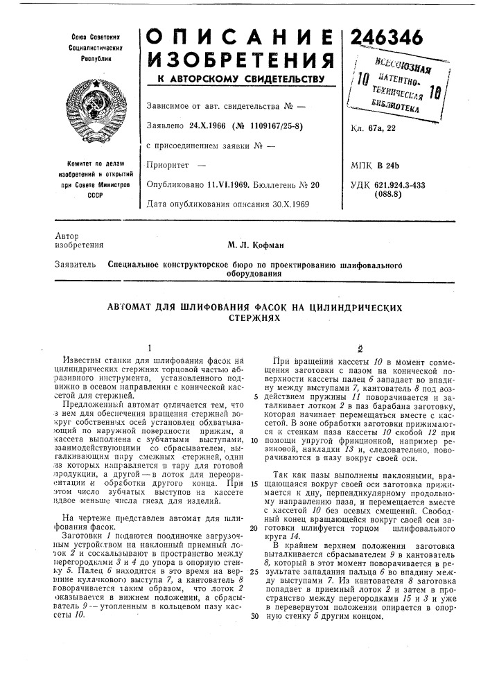 Автомат для шлифования фасок на цилиндрическихстержнях (патент 246346)