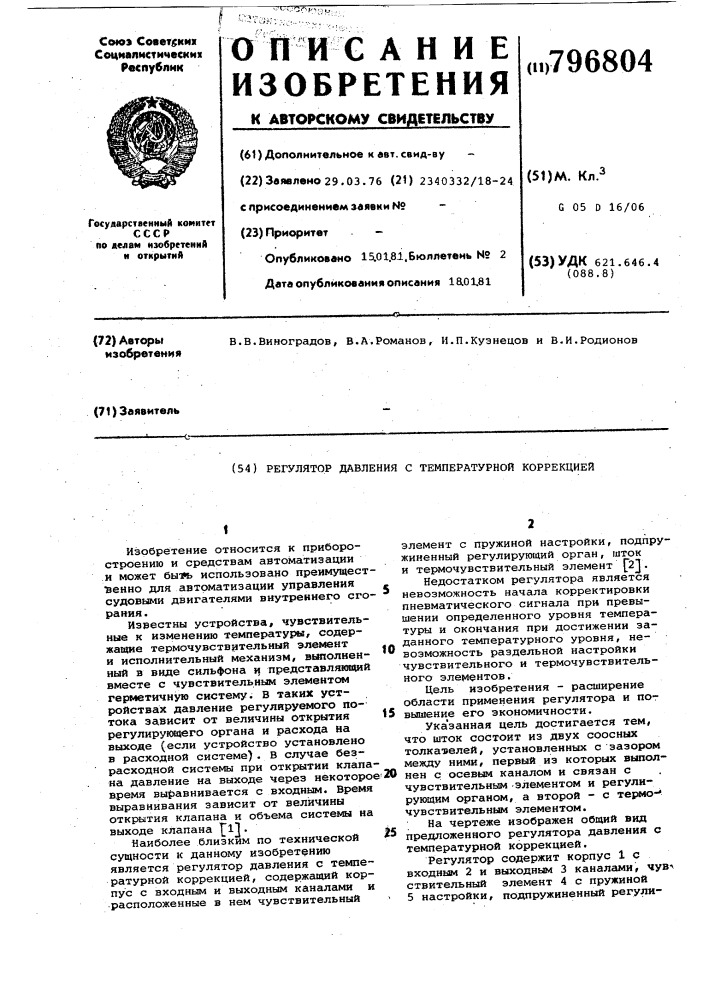 Регулятор давления с температурнойкоррекцией (патент 796804)