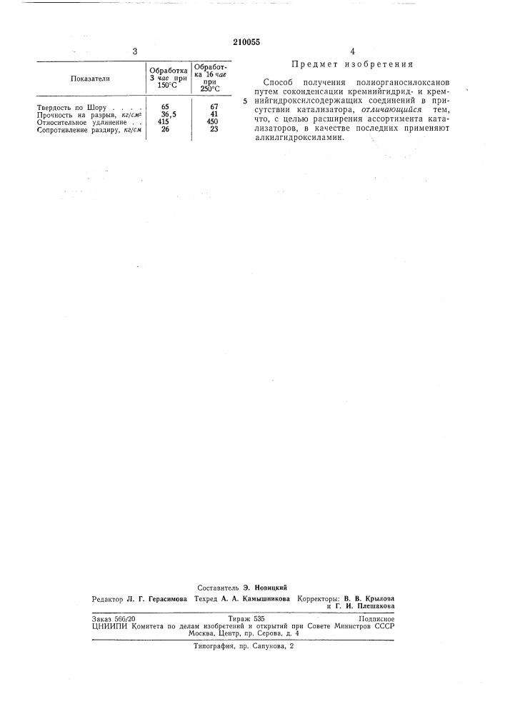 Способ получения полиорганосилоксанов (патент 210055)