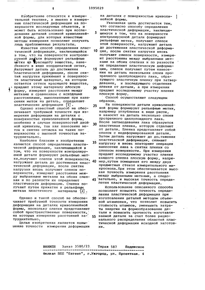 Способ определения пластической деформации (патент 1095029)