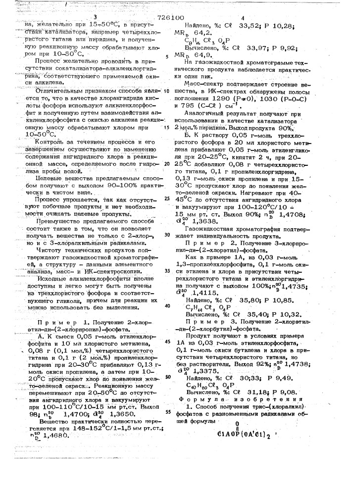 Способ получения трис-(хлоралкил) фосфатов с разноименными радикалами (патент 726100)