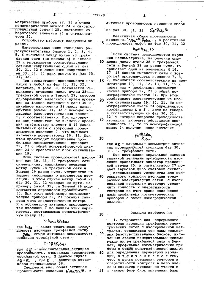 Устройство для непрерывного контроля изоляции трехфазных электрических сетей с изолированной нейтралью (патент 779929)