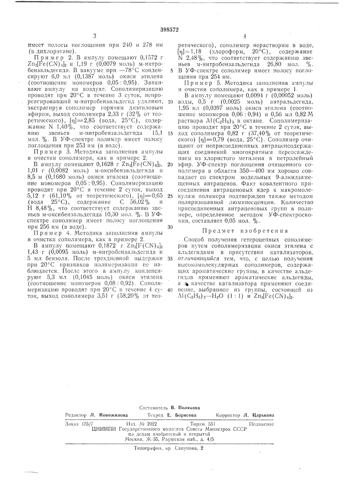 Способ получения гетероцепных сополимеров (патент 398572)