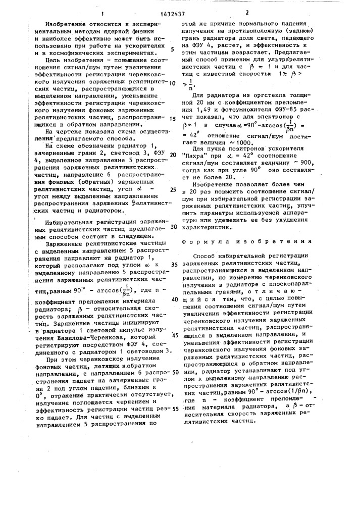 Способ избирательной регистрации заряженных релятивистских частиц (патент 1432437)