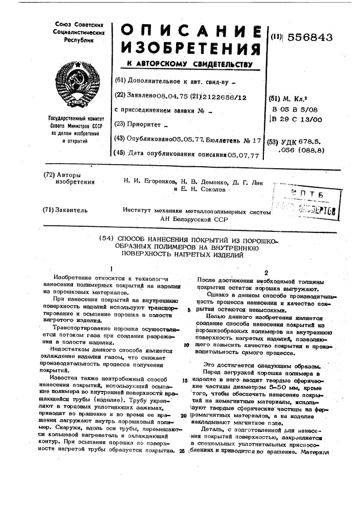 Способ нанесения покрытий из порошкообразных полимеров на внутреннюю поверхность нагретых изделий (патент 556843)