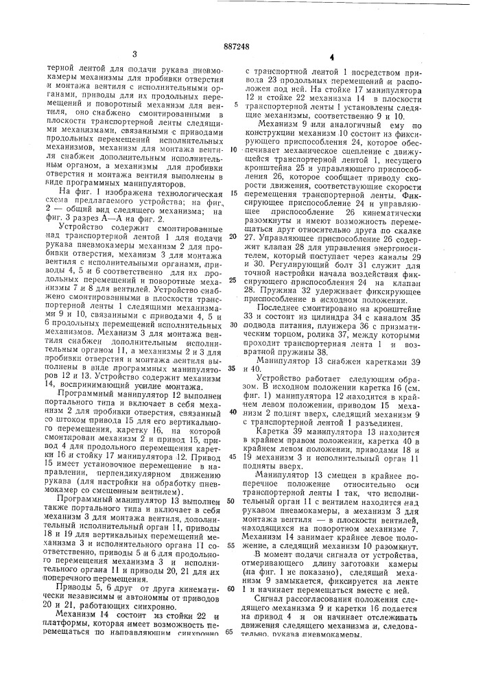 Устройство для пробивки отверстия в рукаве пневмокамеры и монтажа вентиля (патент 887248)